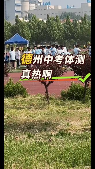 从今年秋季开学起,德州中考体育有望成为全国标杆#德州教育 #德州中考 #德州中考体育 #众汇教育 #德州十中