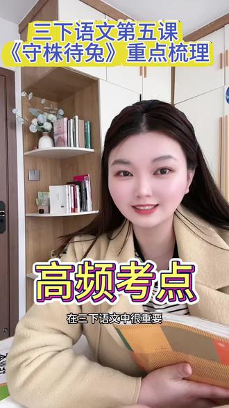 三下语文第五课,《守株待兔》重点梳理 高频考点#三年级语文下册 #三年级知识归纳 #三年级知识点
