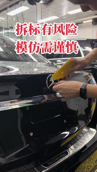 为了把后备箱盖贴的更完美,所以把奔驰标拆掉贴#隐形车衣 #车身改色贴膜 #莒县车饰佳隐形车衣