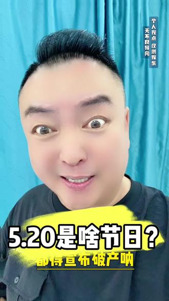 这些节日都是谁发明的? #520重要吗 #个人观点仅供参考不喜勿喷 #陈不凡