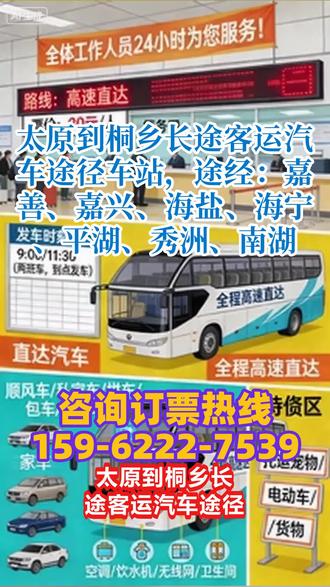 太原到桐乡长途客运汽车途径车站,途经:嘉善、嘉兴、海盐、海宁、平湖、秀洲、南湖,大巴车长途服务运营以来,依托多元化的业务布局、人性化的车辆配置、强有力的安全保障和规范化的运营流程,整体运营有序,积累了一定的客户资源和良好的口碑,核心客运业务与增值业务均实现了稳步推进。但同时,也存在宣传力度不足、预约机制不完善、增值业务不细化、客户反馈机制缺失等问题,制约了业务规模的扩大和服务质量的进一步提升。后续,需聚焦现存问题,落实各项优化建议,加大宣传力度、完善预约机制、细化增值服务、建立客户反馈机制,同时强化车辆与人员管控,持续提升服务质量与运营效率,进一步扩大业务覆盖面,增强市场竞争力。力争通过持续优化,打造“安全、便捷、舒适、多元”的长途大巴服务品牌,满足各类客户的出行及关联需求,实现运营效益与服务质量的双重提升,推动长途大巴服务长期稳定、健康发展。 #客运长途班车准时出发 #客运长途班车多久到站 #长途客运汽车车票购买
