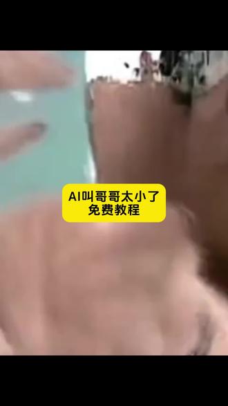 ai叫哥哥婴儿声特效教程
#剪映 #AI叫哥哥太小了 #叫哥哥太小了原视频 叫哥哥太小叫叔叔太老了特效#ai叫哥哥太小了教程 #ai叫哥哥婴儿声特效