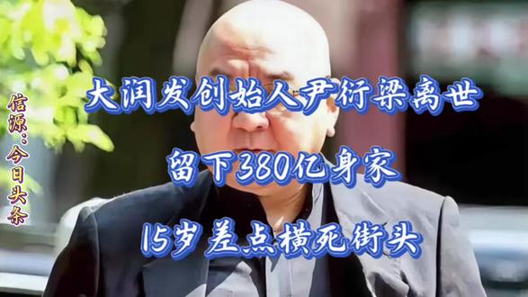 大润发创始人尹衍梁逝世,留下380亿身家,15岁差点横死街头 他十四岁被送进感化院,初三认不全二十六个英文字母,却活成了商界最传奇的逆袭范本。二零二六年五月二十六日凌晨,尹衍梁在台北安详离世,享年七十六岁,遵他遗愿,不发讣告、不设灵堂、不办公祭,连花圈挽联都一并谢绝。#尹衍梁 #孩子教育 #明星背后故事 #人生感悟
