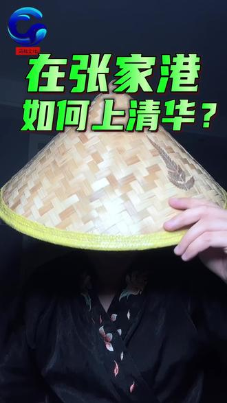 在张家港如何才能上清华?