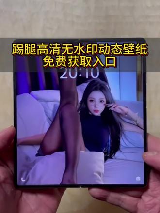 你要的美女踢腿撕屏动态壁纸设置教程来喽 踢腿动态壁纸设置教程 哈萨克动态壁纸#踢腿动态壁纸 #哈萨克高级感bgm #bazaranet #哈萨克 #剪映