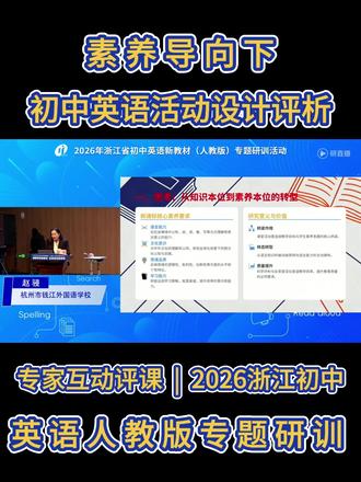 专家互动评课素养导向下初中英语活动设计评析 #新教材英语 #英语老师 #英语学习 #人教版英语 #八年级下册