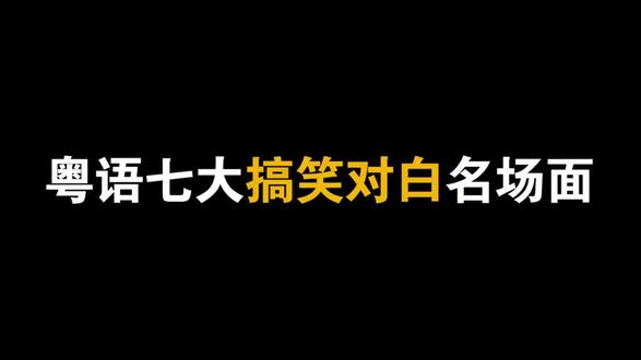 小时候看是喜剧,长大了看是人生#港剧经典