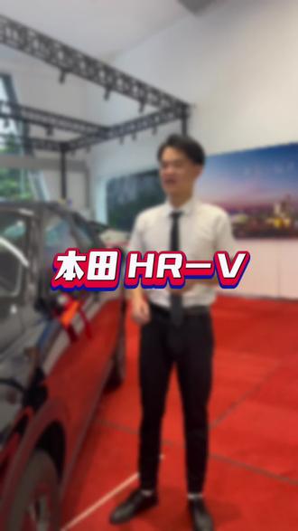 #本田hrv #每天推荐好车 #带你懂车 #秀出你的神座驾 新款hrv 外观时尚 劲睿版 14.78万落地 会是你的选择?