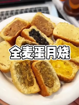 #低卡博士 蛋月烧终于上新啦!延续去年的粗粮饼皮,新升级了5种口味!真的好好吃#蛋月烧 #低卡月饼 #好吃又解馋#中秋节