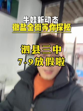 三中下周一才返校,合理安排#泗县 #日常分享 #家长必读 #泗县许老师聊教育