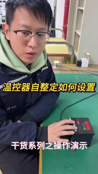 温控器自整定如何设置 #电力调整器 #温控器 #仪器仪表 #半岛体 #食品加工制造设备行业温度仪表@桦特电力调整器温控器厂家@桦特电力调整器厂家@温控姐-桦特电力调整器/温控器厂家