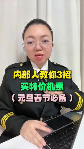 机票哪里订最便宜?内部人教你3招买特价机票,元旦春节必看! #机票哪里订最便宜 #元旦机票提前多久买便宜 #机票哪里订最便宜特价机票 #特价机票购买攻略 #160882特价机票查询入口#省票之家#660798特价机票#946621一折机票入口