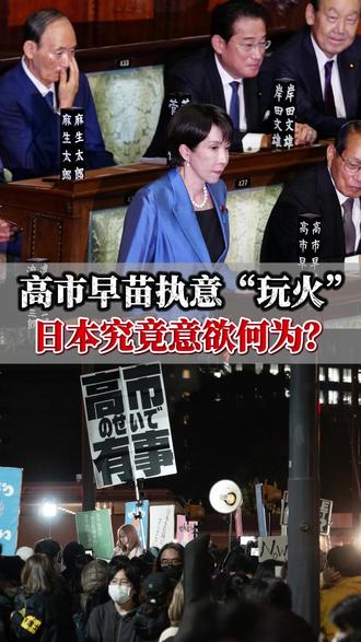 高市早苗执意“玩火”,日本究竟意欲何为?