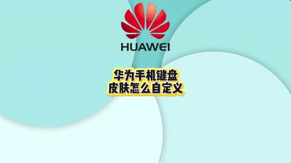 华为手机键盘皮肤怎么自定义