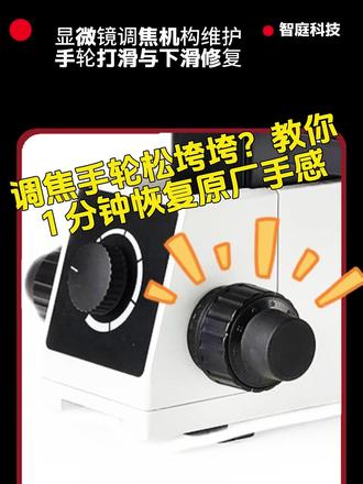 显微镜粗调手轮松垮垮?机头总往下掉?不用拆机器!不用找售后!左右对拧一下,30 秒恢复原厂手感舜宇 SOPTOP 全系列通用,工厂技术员人手必备。点赞收藏,下次遇到直接用👇#显微镜 #显微镜维修 #工业显微镜 #显微镜使用教程 #智庭科技