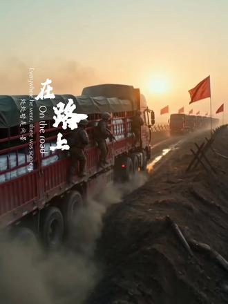 #AI战场货车飞驰记 #随变ai随便玩