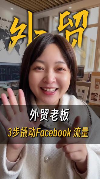 告别守株待兔!外贸老板用这三步,在Facebook上精准“抢”到高意向客户#制造业出海 #外贸干货 #工厂出口 #外贸获客 #外贸订单