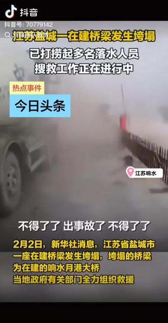 2月2日下午17时46分响水县连申线月港大桥,随着一声巨响,轰然垮塌,一名现场工人撕心裂肺的喊着不得了、不得了、快救人噢!一座在建的跨度95米系杆拱桥梁应声垮塌,从画面视频上看到停在桥端的砼罐车、侧翻的砼天泵车,现场在桥梁上作业的20名工人也随同落水,现场一片狼藉,惨不忍睹!这场事故我想从安全管理以下两个方面阐述:1、间接原因:检查总包是否建立健全安生产责任制,查看现场责任制的落实台帐和检查记录及会议纪要及相关影像资料;是否建立安全生产管理机构和配足相应的现场专职安全管理人员;安全文明措施费用的投入是否到位;现场安全教育培训是否走过场;是否进行三级安全交底;劳动防护用品的管理使用是否按要求执行;现场检查及编制的应急预案和定期的应急演练是否落实到位;现场专项方案的编制审核审批及论证程序是否合理。
2、直接原因:行为性是否有违章作业、违章指挥,监管上的失效及违反劳动纪律;物的原因查系杆拱钢管梁的材料出厂合格证、检测报告、复试报告及钢材的力学性能、焊接点的强度检测报告等;查钢拱管砼强度检测报告及浇筑的整体性、密实性相关报告;查拱梁的钢筋绑扎、隐蔽检收记录及钢筋的力学性能、重量偏差、及化学牲能检测报告是否符合规范及设计要求;查系杆拱梁临时固结的专项方案是否完整、计算书和相关数据是否满足设计和相关规范的要求、安全条件是否满足现场的实体需求;现场钢拱梁支座处的胎模临时固结是否满足强度、刚度、稳定性的要求;系杆的张拉应力是否控制在标准值3%之内、是否对称张拉、是否有空间休系的不均应力集中,拱梁平面安装的几何尺寸是否接图纸要求,尺寸控制在毫米范围内;是否进行机器人24小不间断监测,监测点、监测数据是否出现报警值并采取相应预案措施。主垮边梁砼强度是否已达到设计强度并按要求起拱1-3/1000;桥面T梁横隔板是否已安装浇筑到位,T梁横向固结是否稳固可靠,安装工序上是否接方案实施;直接原因主要是当下低温施工、砼强度不足便承载荷载,张拉违规,锚固系统失效,无法平衡水平推力,临时支撑刚度不足,叠加单侧浇筑的天泵、砼自重等不对称荷载,在受力体系临界转换下,使得临时支撑体系破坏了系杆拱梁整体临时固结的强度、刚度、稳定性的要求,已超过设计冗余,整个拱梁体系无法满足抗倾覆力矩,导致突然垮塌。上述是笔者一点肤浅原因,不到之处,敬请在评论区留言指正!