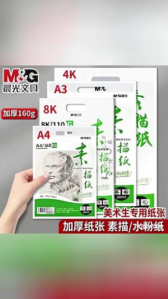 晨光8k素描纸4K画纸A4画画纸美术生专用纸绘画纸儿童幼儿园画纸#素描纸 #画纸 #绘画纸 #美术纸 #画纸