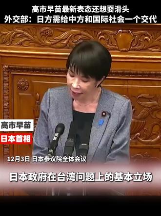 高市早苗最新表态还想耍滑头,外交部:日方需给中方和国际社会一个交代(新华社)