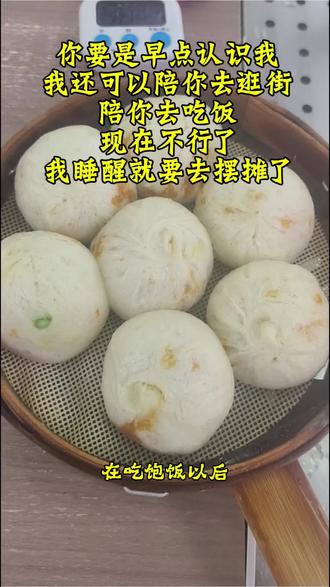 你要是早点认识我,我还可以陪你去逛街,陪你去吃饭,现在不行了,我睡醒就要摆摊卖包子了#好吃到停不下来的包子 #现包现蒸 #老面小笼包子 #福建晋江
