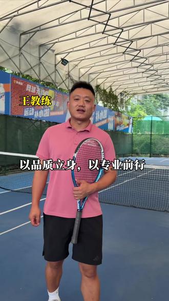 做生意,我始终相信:品质永远是最好的名片#教学机构 #不拼价格拼品质 #创业心得#西蒙网球 #创业