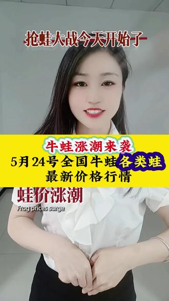 #上热门 牛蛙反弹涨潮来袭大蛙是香饽饽抢蛙大战开始
明天5月24号全国牛蛙泰蛙黑斑蛙青蛙最新价格行情提前报#牛蛙#青蛙#水产养殖#三农 #三农