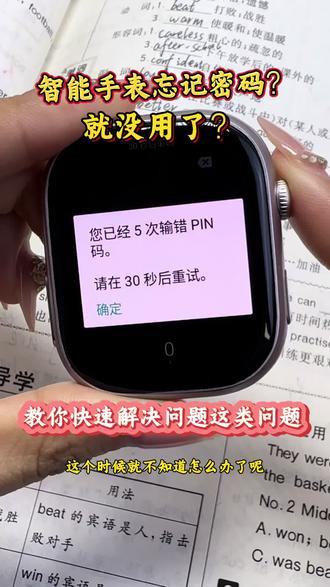 智能手表忘记密码就没用了?教你快速解决这类问题,有此困扰的宝子们赶快学起来吧 #忘记密码怎么办 #智能手表推荐 #学生党 #华强北顶配版 #微卫士