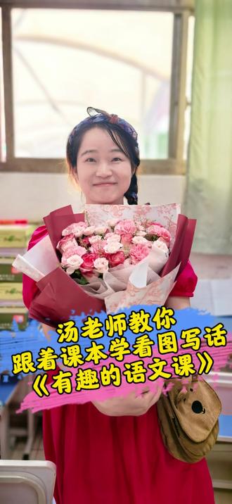 汤老师教你跟着课本学看图写话《有趣的语文课》#一二年级看图写话#幼儿小学生#学好语文有方法