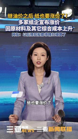 继油价之后,纸也要涨价了!多家纸企宣布涨价,因原材料及其它综合成本上升。网友:以后擦屁股都得精打细算了!(出镜:@主持人欣怡 )#涨价 #多家纸企宣布涨价 #社会热点 #日用品 #油价