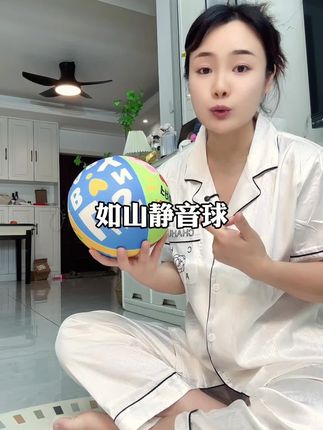 室内静音球,这个在室内怎么拍都没有声音,弹力还非常的大,就算砸到电视机也没有问题,更不怕打到宝宝了,宝宝超级爱玩 #静音球 #如山 #皮球 #宝宝玩具