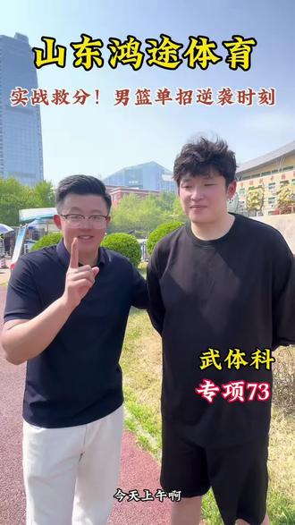 实战救分!男篮单招逆袭时刻#体育单招 #体考生 #日照考场 #篮球专项 #上岸