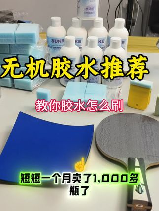 视频有点长,看完对你怎么选择无机胶水,怎么刷无机胶水,怎么贴乒乓球拍都有帮助!#强烈推荐 无机胶水推荐#无机胶水 #乒乓球拍无机胶水
