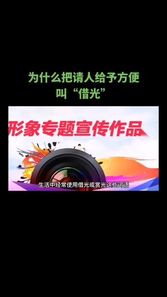 为什么请人给予方便叫借光#关注我每天分享不同的故事
