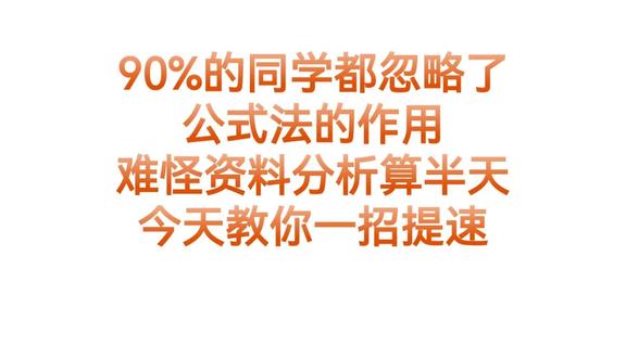 资料分析提速-公式法yyds,看完直接少算10分钟
资料分析算半天?那是你没掌握公式法!
今天这招,你学会了直接少算10分钟
只要在我们公式范围内直接起飞🚀
#资料分析 #公务员 #行测 #公务员考试 #公考