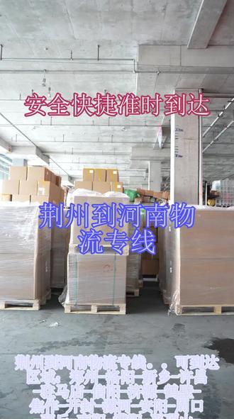 荆州到河南物流专线 。(166-3066-8967)。可到达区域:郑州-洛阳-新乡-许昌-驻马店-信阳-济源-鹤壁-焦作-开封-漯河-安阳-周口-商丘-南阳-濮阳-平顶山-三门峡。整车托运支持异地提送货,跨城运输无缝衔接,省心省力整车运输全程 GPS 追踪,货物轨迹实时可视,运输状态随时掌握零担货物拼车,小批量也能快速发#全国物流 #道路运输 #代打木架 #长途搬家