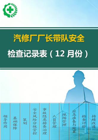 汽修厂厂长带队安全检查记录表(12月份) 电子版资料下载方式请看主页置顶作品