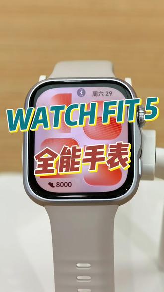 华为FIT5——全能手表 #华为WatchFIT5 #华为手表 #鸿蒙越用越香 #HarmonyOS6