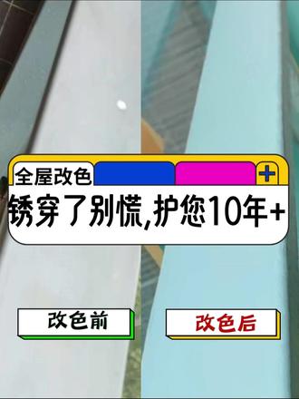 锈穿了别慌,广州栏杆改色加固再护您10年+ 锈穿了别慌✨广州栏杆加固改色,再护您10年+
广州业主别慌😭 阳台护栏生锈、铁栏杆生锈,甚至栏杆老化锈穿、护栏断裂,看着就揪心还藏安全隐患!护栏维修补了又补,既拉垮阳台大改造格调,又没真正解决问题,还好有专业团队,一站式搞定栏杆翻新改色+加固,承诺再护您10年+,完工后简约高级,轻松又有品味~
针对广州回南天潮湿特点,师傅按规范流程施工,先彻底处理铁栏杆生锈、护栏生锈问题,解决阳台栏杆生锈返翻新难题,再用专业工艺做栏杆加固、护栏加固,同步完成护栏修补、护栏防护、护栏改造,还解锁栏杆改色、护栏改色、阳台刷漆,兼顾安全与颜值,广州栏杆翻新选它不踩坑。
🔧 核心施工流程(精简好记)
1. 隐患排查:检查护栏断裂、锈穿部位,做好标记;2. 深度除锈:清理锈迹及旧漆,从根源杜绝返锈;3. 护栏修补:更换锈穿部件,焊接加固,符合安全规范;4. 栏杆加固+护栏加固:双重防护,提升承载能力;5. 翻新改色:阳台刷漆,喷涂耐潮漆料,选简约哑光款。
💥 前后反差太惊艳
改前:铁栏杆生锈、栏杆老化锈穿,护栏破损杂乱;改后:栏杆干净利落,栏杆翻新、护栏翻新后质感拉满,栏杆翻新改色效果出众,阳台护栏牢固又美观,简约不突兀。
💡 广州业主避坑小贴士
✔️ 栏杆锈穿别敷衍修补,彻底加固+除锈才耐用;✔️ 阳台栏杆生锈返翻新必选耐潮漆料,适配回南天;✔️ 栏杆改色选简约款,兼顾颜值与阳台大改造。
锈穿了真的不用慌!一次改造,再护10年+,花小钱办大事,搞定护栏维修与焕新,广州有同款困扰的宝子,闭眼冲~
#栏杆改色 #护栏翻新 #护栏改造 #栏杆翻新 #护栏翻新喷漆