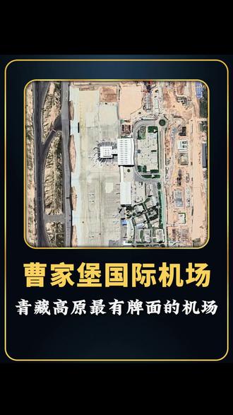 地球探秘,青藏高原最有排面的机场,曹家堡国际机场 #谷歌地球#地理科普#地理知识#地理#曹家堡国际机场