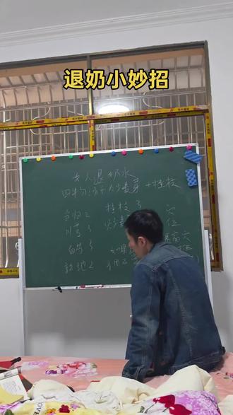 倪师推荐退奶小妙招#退奶