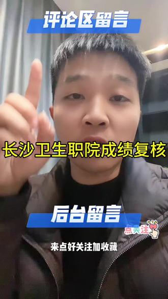 长沙卫生职院提醒大家:
有疑问的赶紧去申请复核,
别等截止了就来不及了
不知道如何去查找复合成绩申请表的点关注加收藏后台留言#湖南单招#单招录取注意事项 #单招上岸 @抖音小助手