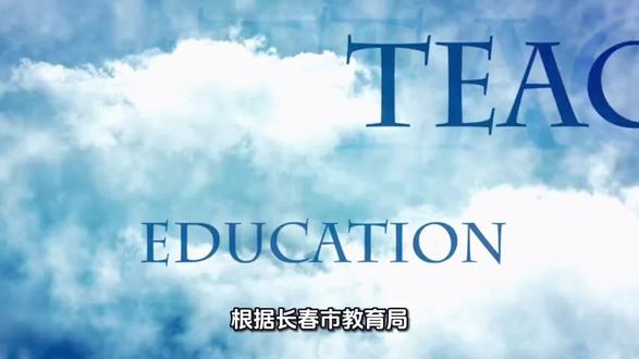 2026长春民办&转公学校!派位时间、查分时间、规则全公布! 2026长春民办、转公学校派位最新官方通知!
派位时间、查结果时间、双随机规则、监督流程、家长观摩报名方式一次讲清!
公平摇号,无捷径、不踩坑,家长速看! #2026长春小升初 #长春义务教育派位 #长春学区政策 #长春家长必备 #长春教育最新通知