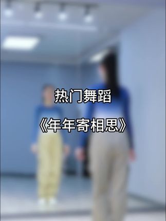 童姥健身舞