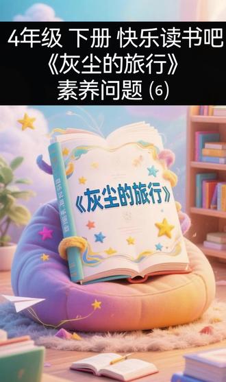 4年级 下册 快乐读书吧《灰尘的旅行》素养问题6 4年级 下册 快乐读书吧《灰尘的旅行》素养问题6
#海韵学堂 #快乐读书吧 #小学语文