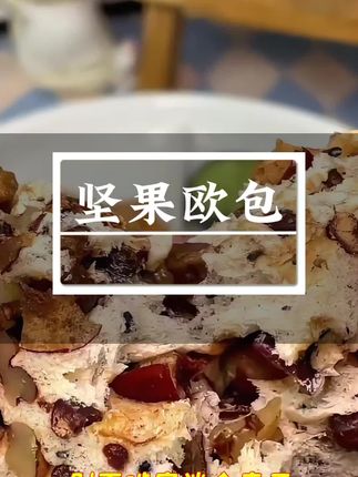 ##美食#坚果粗粮面包 #沈小善#好物推荐🔥