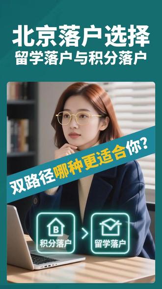 留学落户 vs 积分落户:天差地别!选错方式可能耽误你五年 在北京落户途径选择中,很多人把留学落户和北京积分落户搞混了 —— 该断社保的没断,不该断的断了,白白浪费时间和学历!今天就来一次说清区别,帮你避开坑点~💡#北京积分落户 #北京留学落户 #留学生落户北京