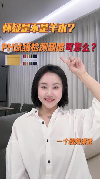 PH试纸测羊水究竟靠谱么?孕期必备小知识 99%的孕妈孕期主要就担心三件事:
1.胎儿生长发育还好么?
2.生产的时候会不会太疼?
3.这个东西是羊水么?我该不会破水了吧!
作为一个21周就高位破水的妈妈,保胎路上羊水检测了+10086次,简直成了半个专家。今天咱们就来聊聊孕妈担心的 “怎么发现自己有没有破水” 这件事。
一上网搜索铺天盖地都是PH试纸检测羊水法,看试纸是变蓝了还是变绿了。市面上出现了不少产品,比如PH试纸,孕妇羊水试纸,羊水检测护垫,其原理都是一样的。那这个方法到底好用么?应该如何操作?请各位孕妈妈及家人看完视频,做好知识储备遇事就不慌啦~
#孕期 #孕期知识 #破水 #PH试纸 #干货