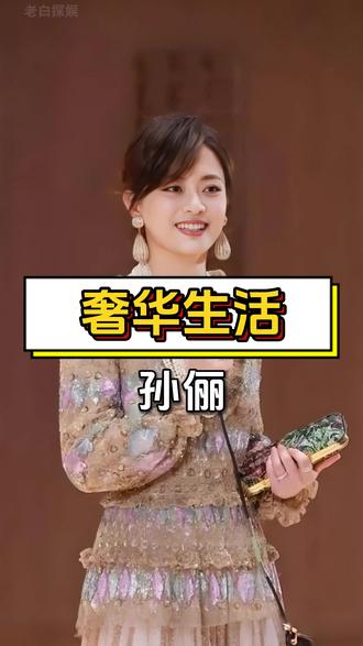 孙俪京沪房产总值超五亿,片酬丰厚生活引关注