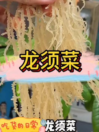 #龙须菜 #龙须菜干货 #地方特色美食